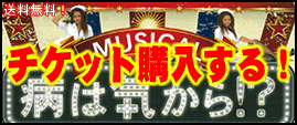 ミュージカル 病は気から!?チケットの購入はコチラ